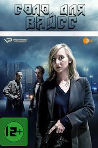Solo fur Weiss S01E01 05 2016 2022 Rus Ger Rus Sub HDTVRip ViruseProject