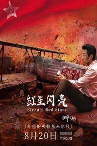 Eternal Red Stars 2022 1080p Chinese HDRip HC H265 BONE