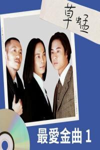 Grasshopper 草蜢 最愛金曲1 2022 Mp3 320kbps PMEDIA