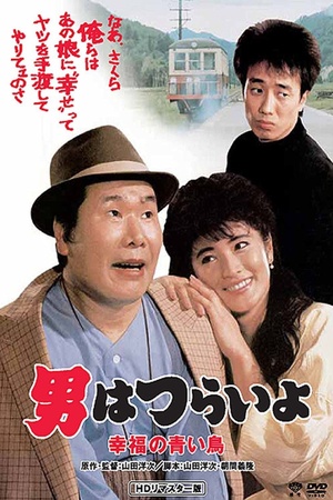 Otoko wa tsurai yo: Shiawase no aoi tori 1986 1080p bluray YTS