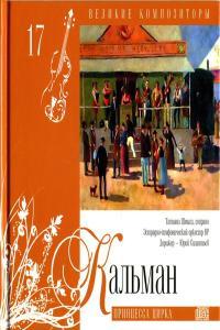 Emmerich Kalman Gipsy Princess etc Moscow Operetta Theater Orchestra etc Melodiya