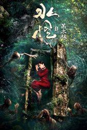water Monster 2021 CHINESE 1080p WEB DL x264 Mkvking