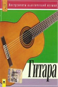 Classical Music Instruments Guitar M Rost D Benko Russian Issue