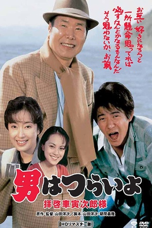 Otoko wa tsurai yo: Haikei, Kuruma Torajiro sama 1994 1080p bluray YTS