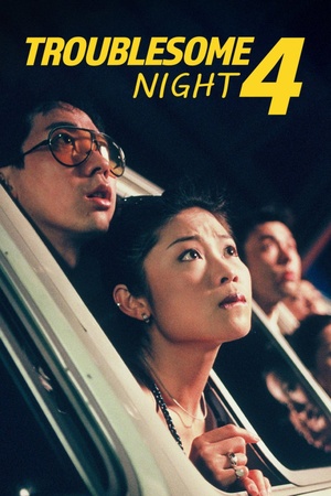 Troublesome Night 4 1998 1080p web YTS