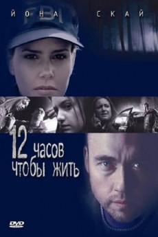 12 Hours to Live 2006 720p web YTS