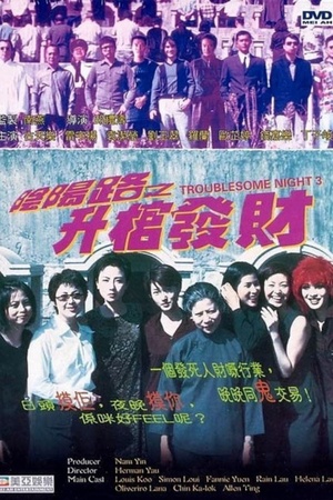 Troublesome Night 3 1998 1080p bluray YTS