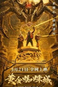 Golden Spider City 2022 CHINESE 1080p WEB DL x264 Mkvking