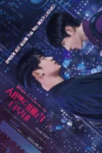 Semantic Error The Movie 2022 KOREAN 1080p WEBRip HEVC x265 RMTeam