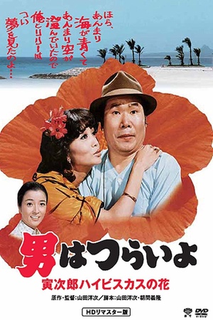 Tora-san's Tropical Fever 1980 1080p bluray YTS
