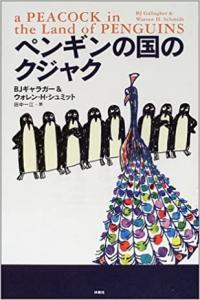 A Peacock in the Land of Penguins A Fable about Creativity Courage by B J Gallagher EPUB