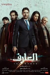 The Knower 2021 ARABIC 720p WEBRip 800MB x264 GalaxyRG