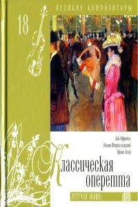 Classical Operetta Offenbach Strauss Lehar Orchestra of the Moscow Operetta Theatre etc M