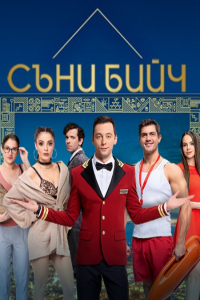 Sunny Beach S01E10 HDTV 1080i x264 BGAUDiO