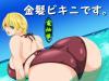 [2D Hentai] A Blond Girl in a Bikini / 金髪ビキニです。