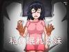 [SLG] My Sleeping Sister [English] (July 2018) / 私の眠れる妹