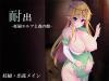 [RPG] Endure & Escape -Pregnant Elf and Forest Mansion- [English] (machine translated) / 耐出-妊婦エルフと森の館-