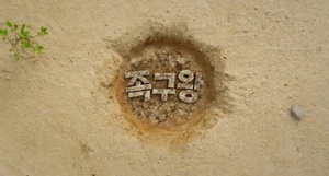 The King of Jokgu (2013) [1080p] [BluRay] [5.1] [YTS] [YIFY]