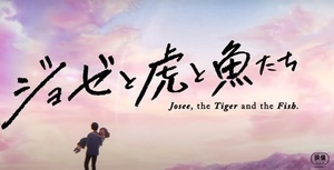Josee to Tora to Sakana-tachi (2020) (Movie) [BDRip] [1080p HEVC 10 bits] (Josee, the Tiger and the Fish) - EMBER