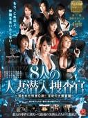 JUC-794.Nana.Aida.Yumi.Kazama.Chisato.Shoda.Ryouko.Murakami.Reiko.Nakamori.Yu.Kawakami.Misa.Yuki.Nanako.Mori.8.Married.Women.Undercover.Investigators