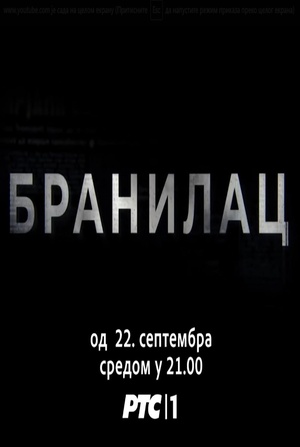 Branilac.S01.1080p.HDTV.x264.[ExYuSubs] KOMPLET