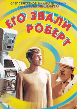 We Called Him Robert - Ego zvali Robert [1967 - USSR] sci fi