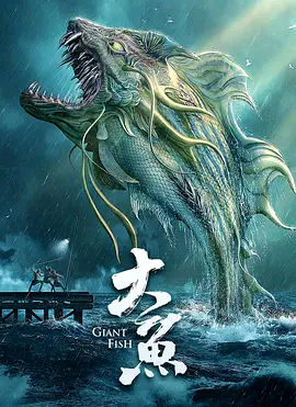 Giant Fish 2020 720p HDRip Mandarin HC CHI-ENG H264 BONE