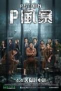 P Storm 2019.CHN.Blu-ray.1080p.Atmos.7.1.HEVC-DDR[EtHD]