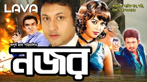 Nazar 2019 Bangla Hot Movie Ft Amin Khan _ Nodi & Misha Sawdagor HDRip 1GB