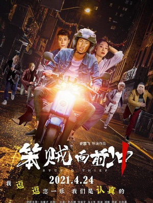 Stupid Thief 2021 4K Chinese HDRip HC HEVC x265