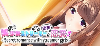 美少女ストリーマーの秘密恋愛 Secret romance with streamer girls