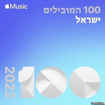 Various Artists Top Songs of 2022 Israel Mp3 320kbps PMEDIA