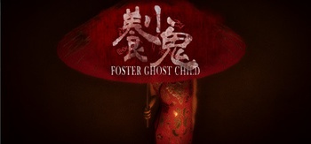 Foster Ghost Child 養小鬼