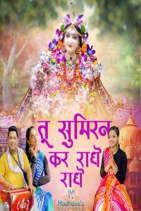 Madhavas Rock Band Tu Sumiran Kar Radhe Radhe 2023 24Bit 48kHz FLAC PMEDIA