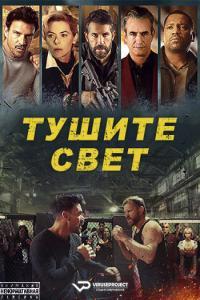 Lights Out 2024 Rus WEB DLRip ViruseProject