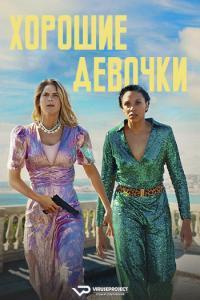 Nice Girls 2024 Rus WEB DLRip ViruseProject