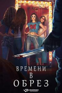 Time Cut 2024 Rus WEBRip ViruseProject
