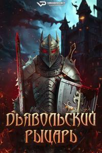 Devil s Knight 2024 Rus WEBRip ViruseProject
