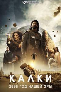 Kalki 2898 AD 2024 Rus WEB DLRip ViruseProject