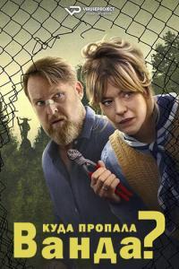 Wheres Wanda S01 2024 Rus 1080р WEBRip ViruseProject